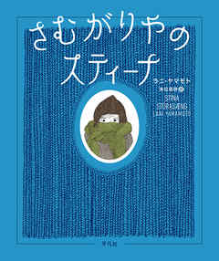 さむがりやのスティーナ