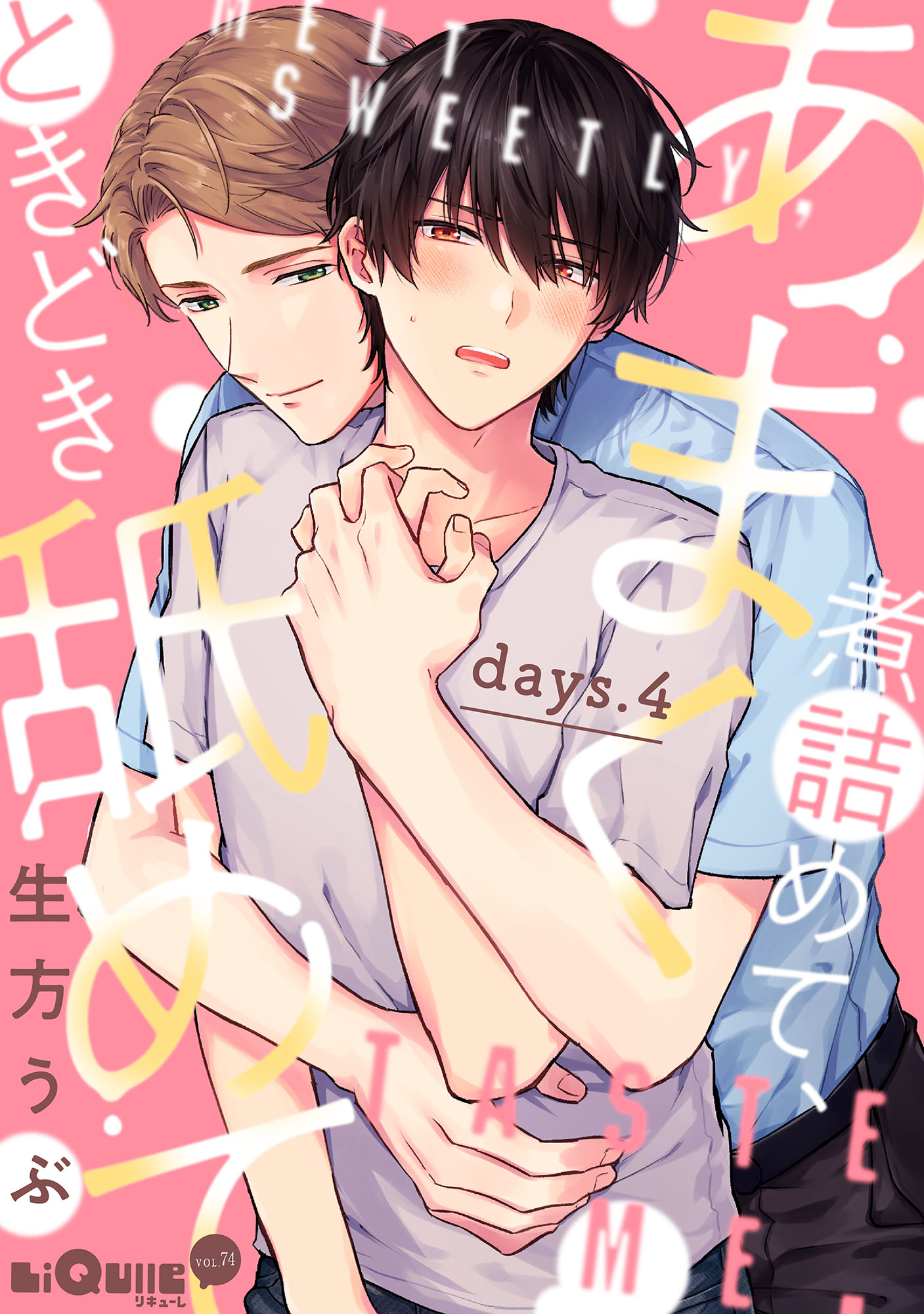 あまく煮詰めて、ときどき舐めて days.4 生方うぶ 漫画・無料試し読みなら、電子書籍ストア ブックライブ