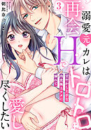 【ラブパルフェ】溺愛元カレは再会Hでトロトロに愛し尽くしたい～甘やかし上手な肉食極上テクに溺れて　3