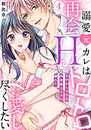 【ラブパルフェ】溺愛元カレは再会Hでトロトロに愛し尽くしたい～甘やかし上手な肉食極上テクに溺れて　4