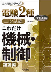 電験2種二次試験これだけシリーズ これだけ機械・制御 -論説編- 改訂新版