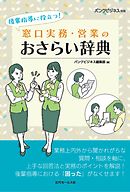 後輩指導に役立つ！ 窓口実務・営業のおさらい辞典