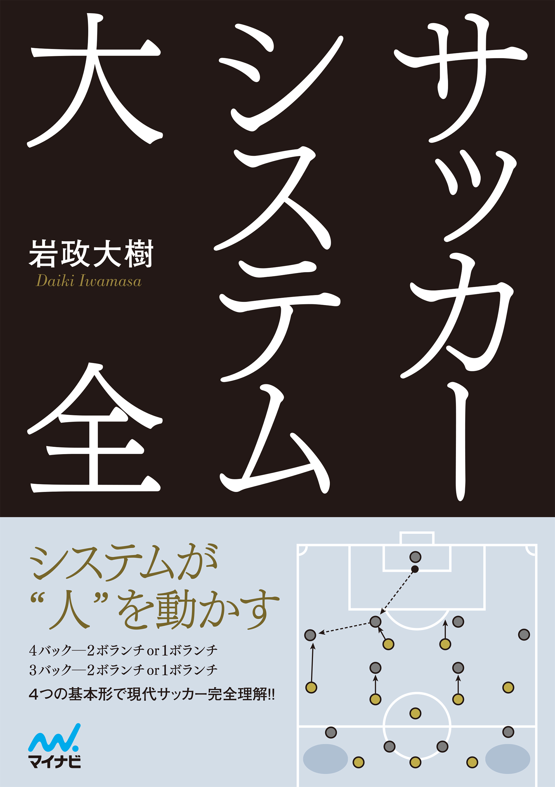 サッカーシステム大全 | ブックライブ