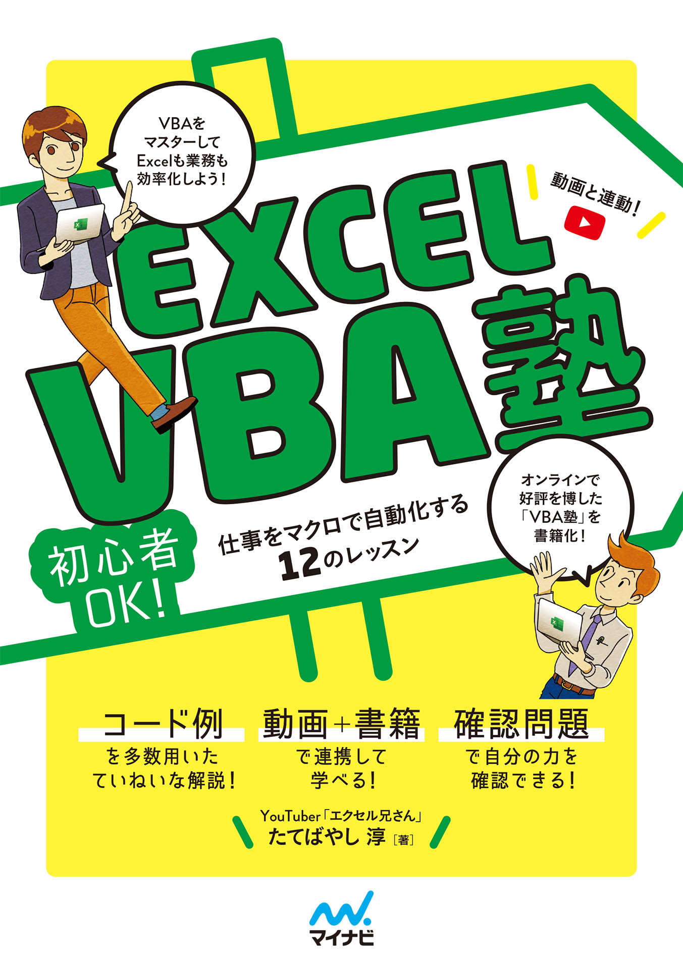 Excel VBA塾 たてばやし淳 漫画・無料試し読みなら、電子書籍ストア ブックライブ