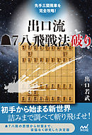 先手三間飛車を完全攻略！　出口流▲７八飛戦法破り