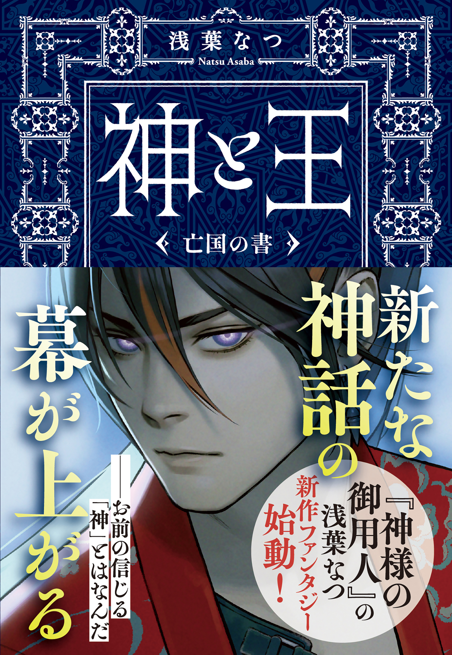 神と王 亡国の書 浅葉なつ 漫画 無料試し読みなら 電子書籍ストア ブックライブ