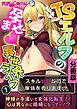 TSエルフの孕ませ異世界ライフ ～スキルゼロなので身体を売ります！？～　分冊版（１）