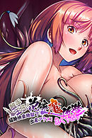 触手王子の花嫁魔改造えくすとら ～超絶快楽地獄で出産アクメ！～