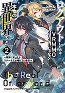 ログアウトしたのはVRMMOじゃなく本物の異世界でした 2 ～現実に戻ってもステータスが壊れている件～