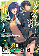ログアウトしたのはVRMMOじゃなく本物の異世界でした 3 ～現実に戻ってもステータスが壊れている件～