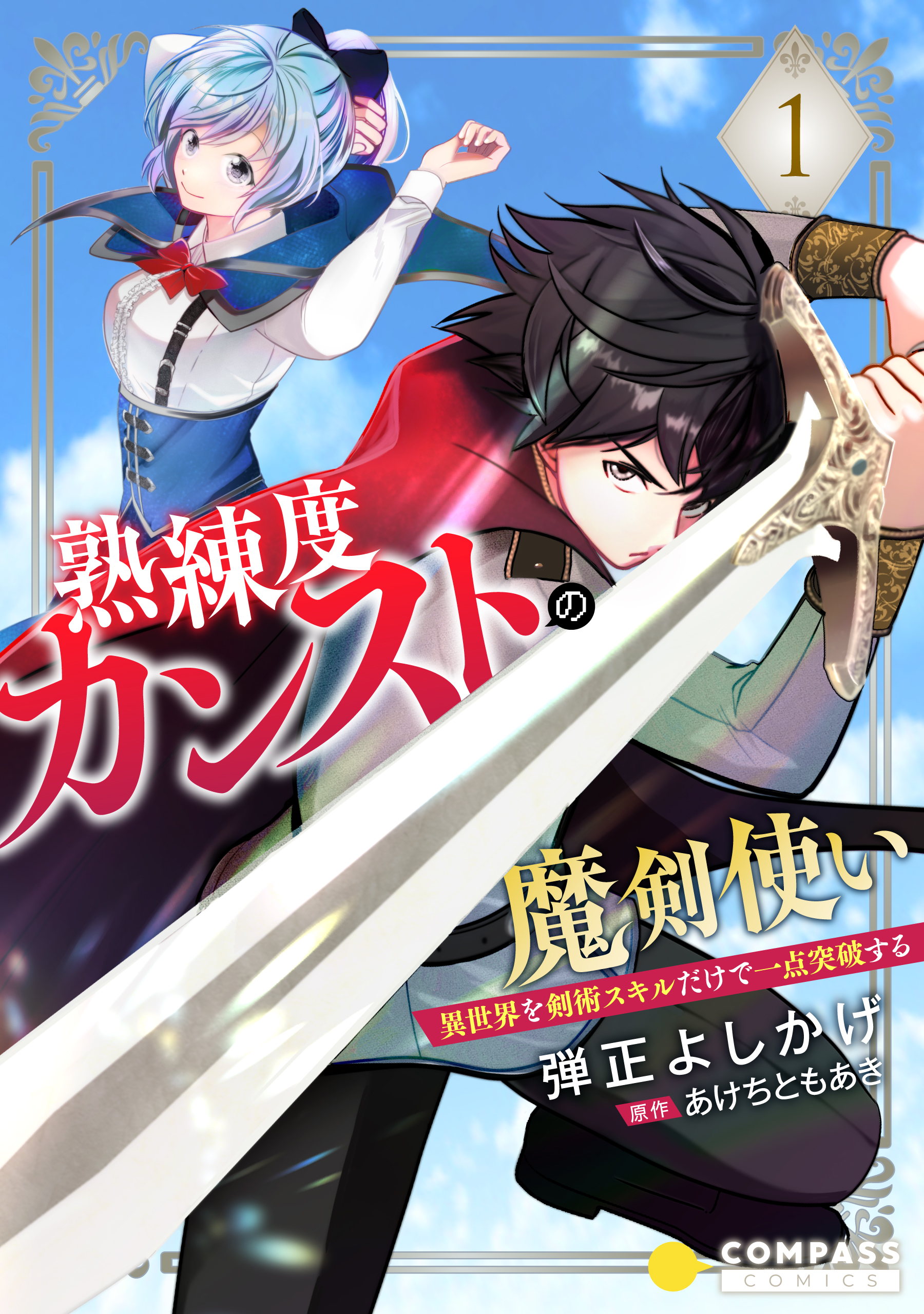 漫画・無料試し読みなら、電子書籍ストア　ブックライブ　熟練度カンストの魔剣使い～異世界を剣術スキルだけで一点突破する～（単話版1）　弾正よしかげ/あけちともあき