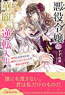 悪役令嬢 仮 の奮闘 異世界転生に気づいたので婚約破棄して魂の番を探します 木村るか 氷堂れん 漫画 無料試し読みなら 電子書籍ストア ブックライブ