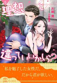 理想と違っていいかしら？【５】