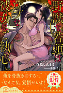 【全1-9セット】野獣な若頭はウブな彼女にご執心【イラスト付】