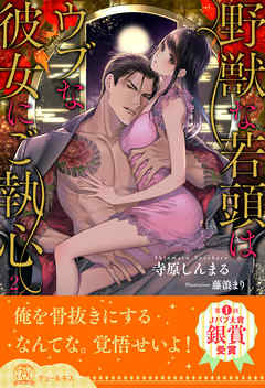 野獣な若頭はウブな彼女にご執心【２】