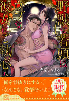 野獣な若頭はウブな彼女にご執心【９】