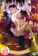 野獣な若頭はウブな彼女にご執心２【１２】