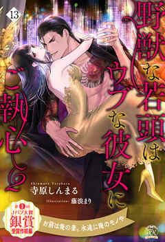 野獣な若頭はウブな彼女にご執心２【１３】