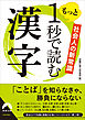 社会人の新常識　もっと1秒で読む漢字