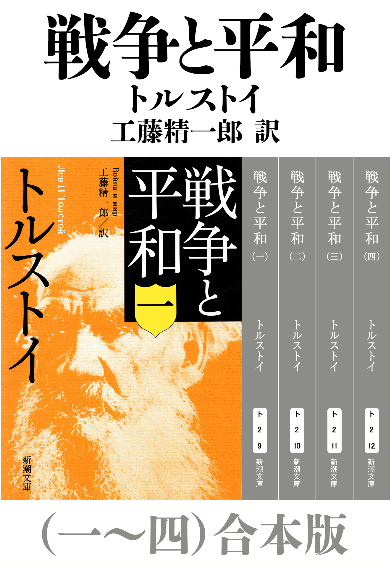 戦争と平和（一～四）合本版（新潮文庫） - トルストイ/工藤精一郎 