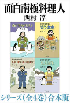 面白南極料理人シリーズ（全４巻）合本版（新潮文庫）