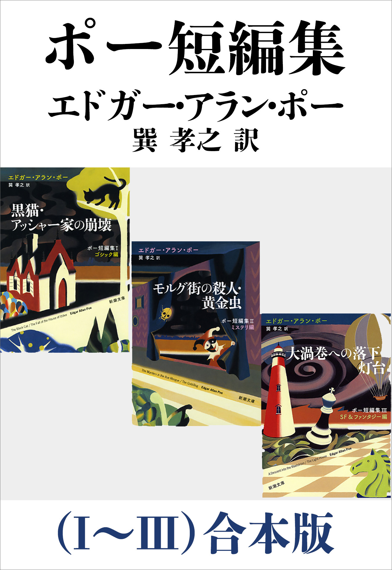 ポー短編集（Ⅰ～Ⅲ）合本版（新潮文庫） - エドガー・アラン