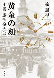 黄金の刻　小説　服部金太郎