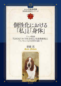 ユング派分析家資格取得論文シリーズ　第2巻 個性化における「私」と「身体」 アニメ映画『GHOST IN THE SHELL/攻殻機動隊』と『イノセンス』の分析を通じて