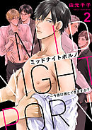 ミッドナイトポルノ～今夜は誰とイきますか？２