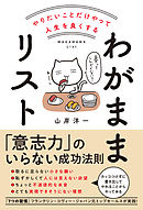 やりたいことだけやって人生を良くする　わがままリスト