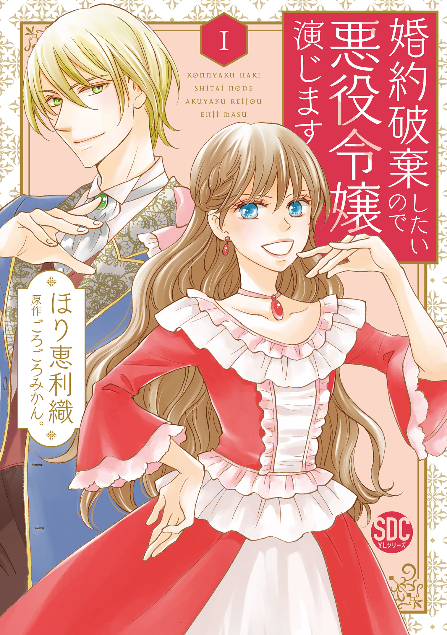 婚約破棄したいので悪役令嬢演じます【単行本版】I - ほり恵利織