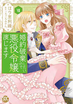 婚約破棄したいので悪役令嬢演じます【単行本版】
