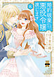 婚約破棄したいので悪役令嬢演じます【単行本版】IX