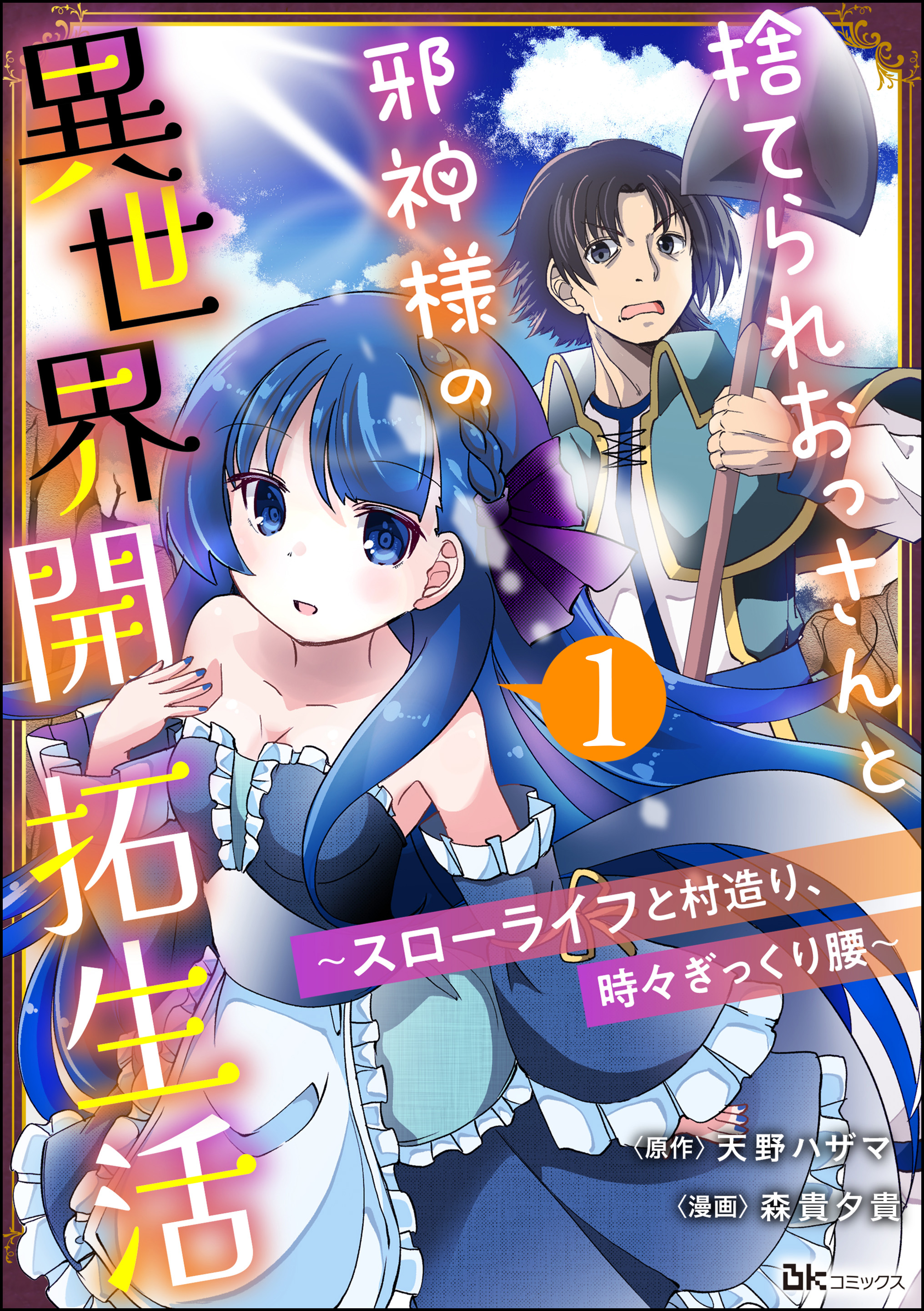 捨てられおっさんと邪神様の異世界開拓生活 ～スローライフと村造り、時々ぎっくり腰～ コミック版（分冊版） 【第1話】 - 森貴夕貴/天野ハザマ -  青年マンガ・無料試し読みなら、電子書籍・コミックストア ブックライブ