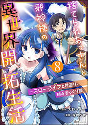 捨てられおっさんと邪神様の異世界開拓生活 ～スローライフと村造り、時々ぎっくり腰～ コミック版（分冊版）