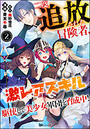 二度追放された冒険者、激レアスキル駆使して美少女軍団を育成中！ コミック版（分冊版）　【第2話】