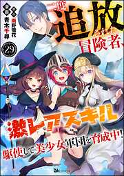 二度追放された冒険者、激レアスキル駆使して美少女軍団を育成中！ コミック版（分冊版）　【第29話】