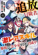 二度追放された冒険者、激レアスキル駆使して美少女軍団を育成中！ コミック版（分冊版）　【第41話】