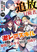二度追放された冒険者、激レアスキル駆使して美少女軍団を育成中！ コミック版（分冊版）　【第50話】