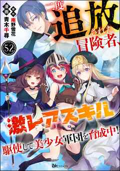 二度追放された冒険者、激レアスキル駆使して美少女軍団を育成中！ コミック版（分冊版）　【第52話】