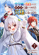 受付嬢に告白したくてギルドに通いつめたら英雄になってた7巻