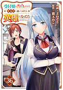 受付嬢に告白したくてギルドに通いつめたら英雄になってた【分冊版】36巻