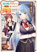 受付嬢に告白したくてギルドに通いつめたら英雄になってた【分冊版】39巻