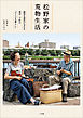 松野家の荒物生活　～誠実な道具が支える東京・下町の“ナイスな暮らし”～
