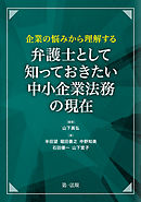 企業の悩みから理解する　弁護士として知っておきたい　中小企業法務の現在