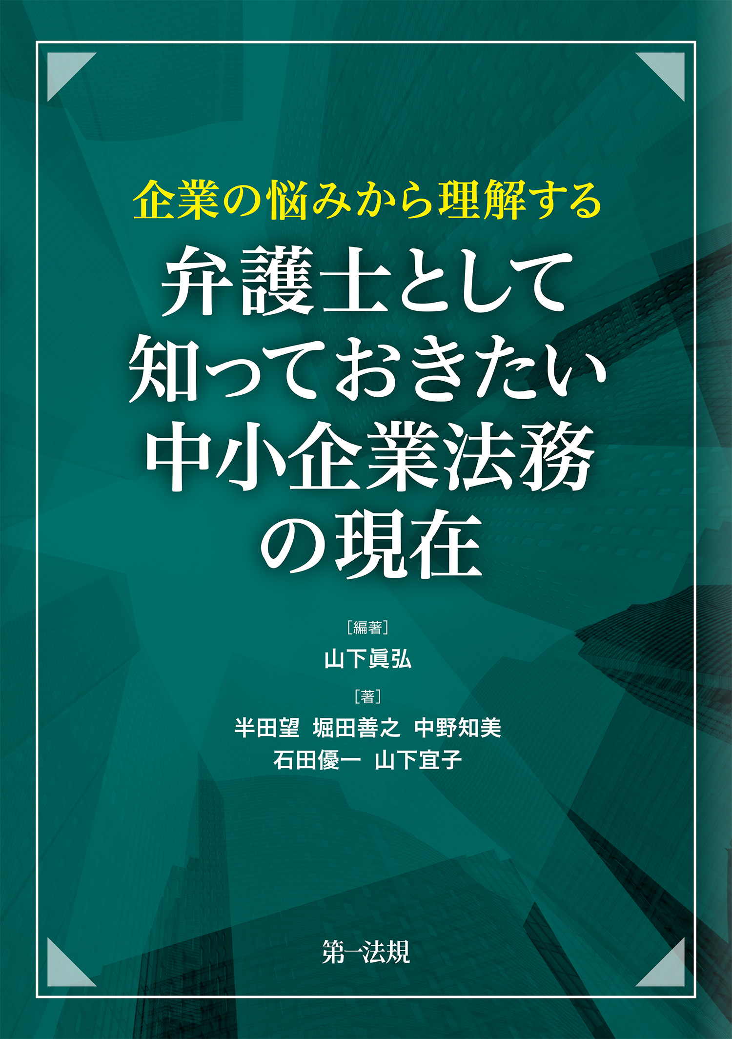 中小企業法務の実務