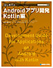TECHNICAL MASTER はじめてのAndroidアプリ開発 Kotlin編