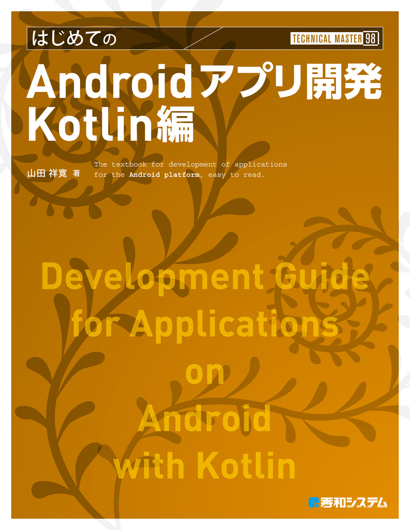 TECHNICAL MASTER はじめてのAndroidアプリ開発 第2版 … - コンピュータ