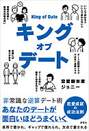 キングオブデート　非常識な逆算デート術