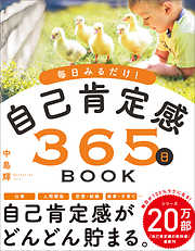 毎日みるだけ！自己肯定感365日BOOK